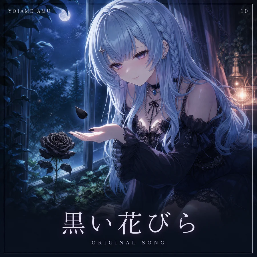 黒い花びら