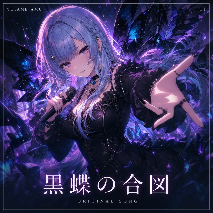 黒蝶の合図