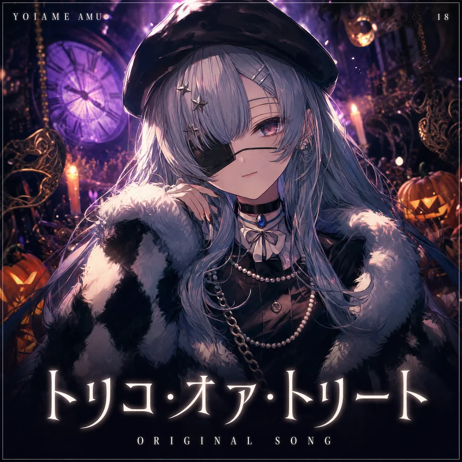 トリコ・オア・トリート