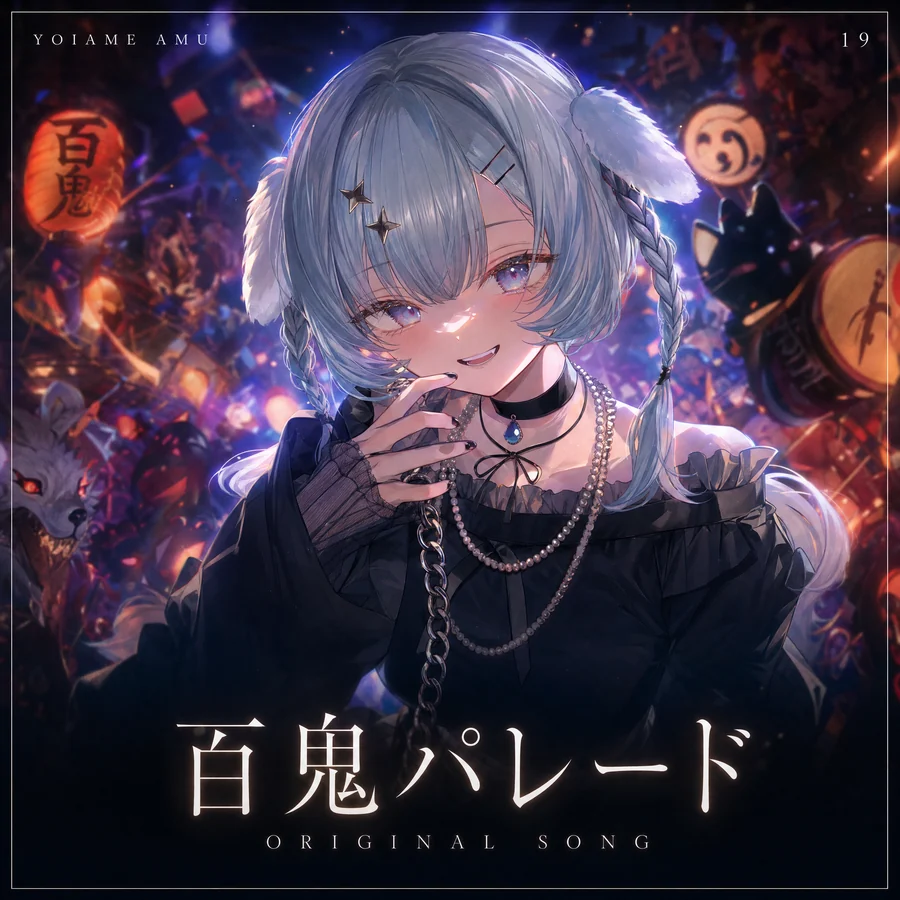百鬼パレード