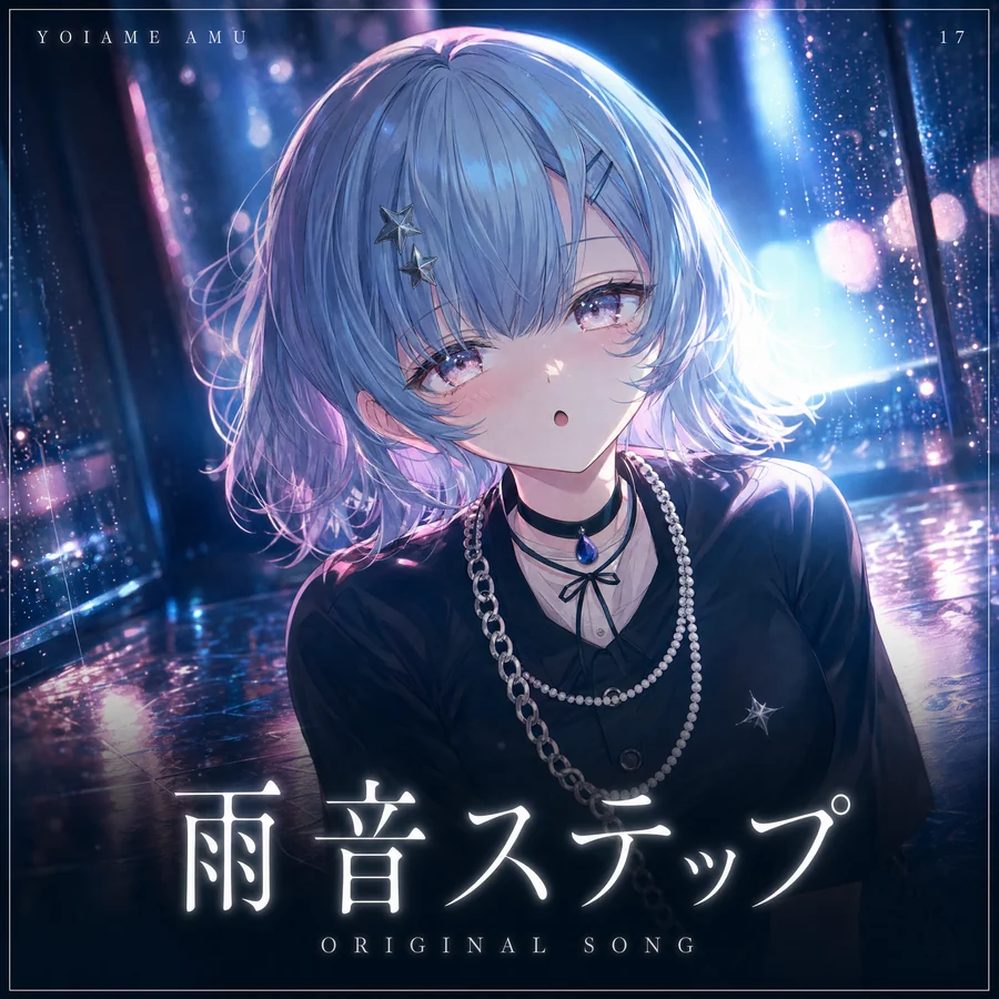雨音ステップ