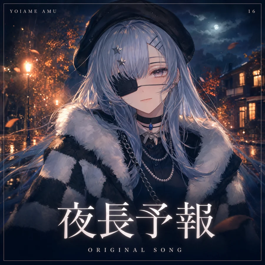 夜長予報